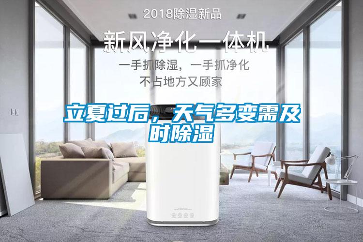 立夏过后，天气多变需及时除湿