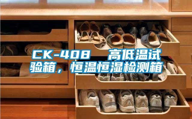 CK-408  高低温试验箱，恒温恒湿检测箱
