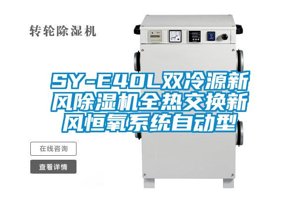 SY-E40L双冷源新风好色先生污污版全热交换新风恒氧系统自动型
