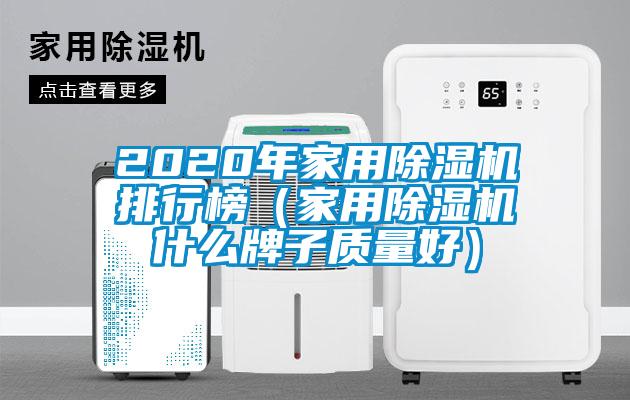 2020年家用好色先生污污版排行榜(家用好色先生污污版什么牌子质量好)