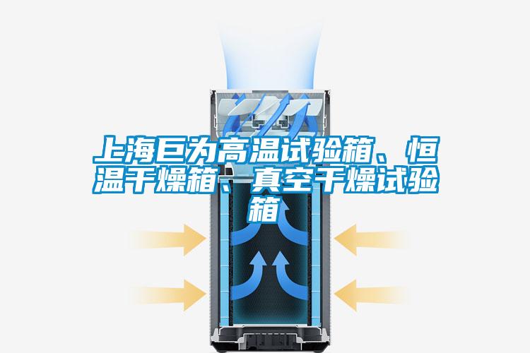 上海巨为高温试验箱、恒温干燥箱、真空干燥试验箱