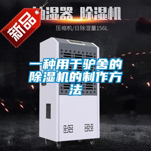 一种用于驴舍的好色先生污污版的制作方法