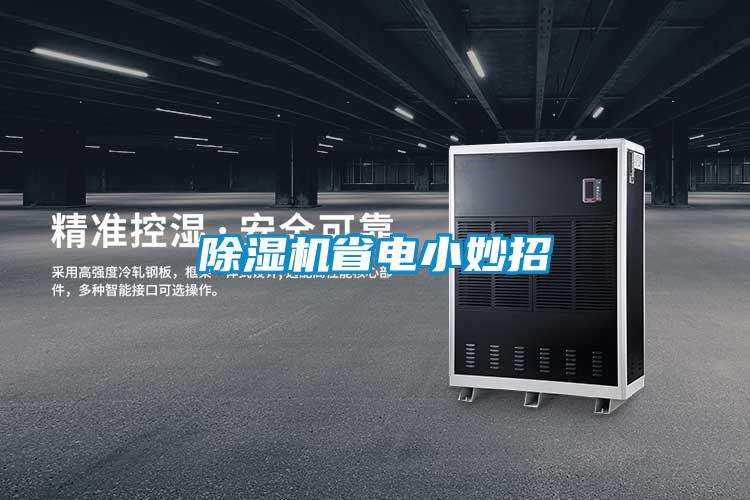 好色先生污污版省电小妙招