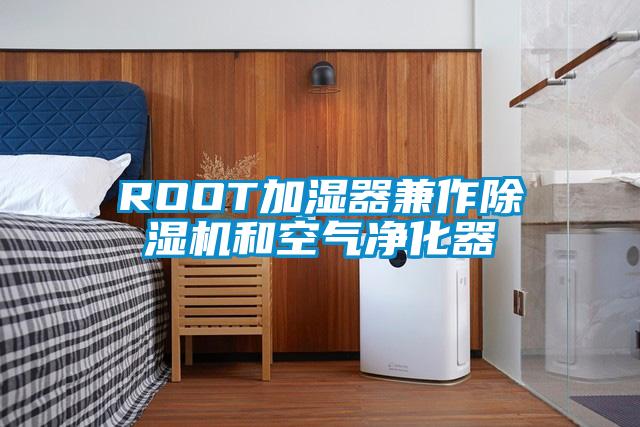 ROOT加湿器兼作好色先生污污版和空气净化器