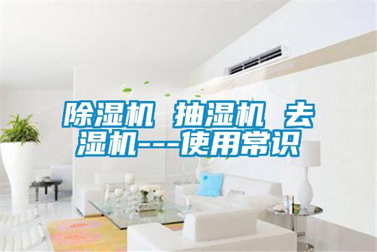 好色先生污污版 抽湿机 去湿机---使用常识