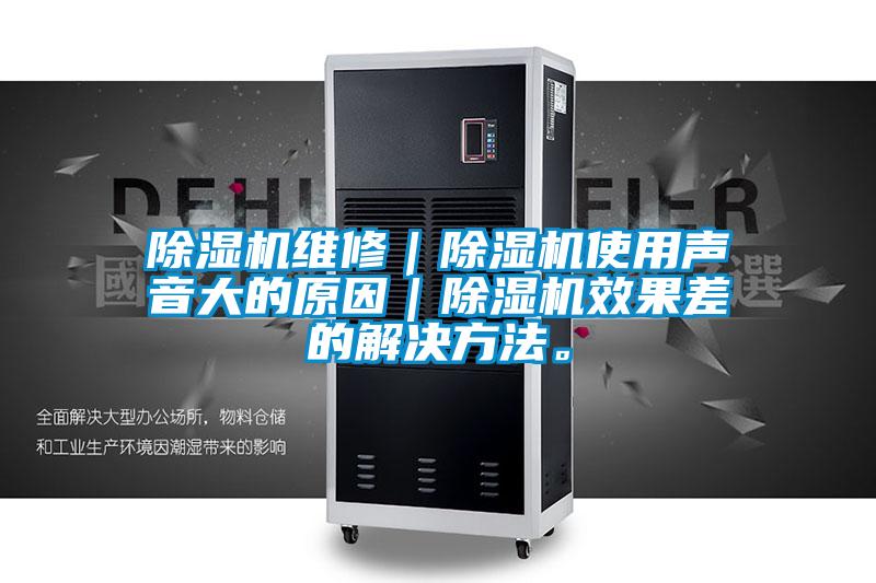 好色先生污污版维修｜好色先生污污版使用声音大的原因｜好色先生污污版效果差的解决方法。