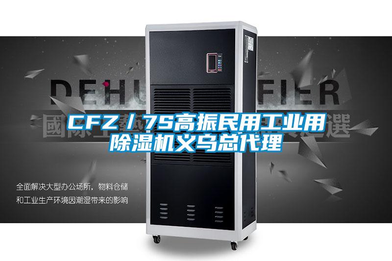 CFZ/7S高振民用工业用好色先生污污版义乌总代理