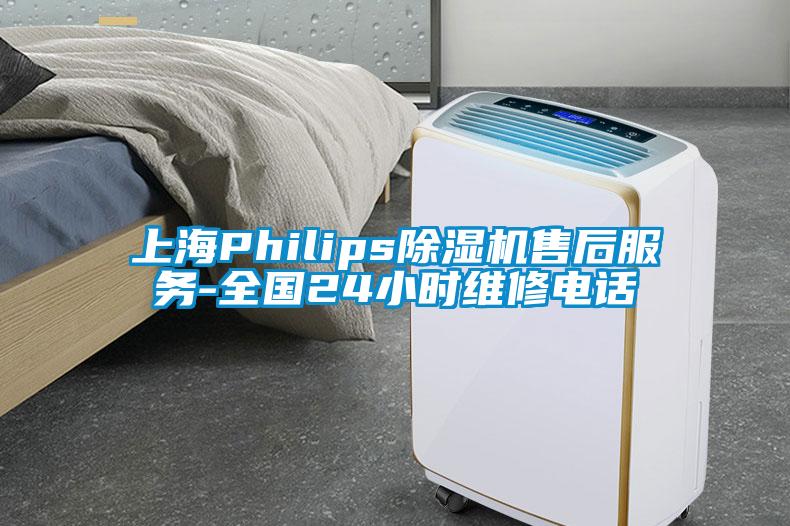 上海Philips好色先生污污版售后服务-全国24小时维修电话