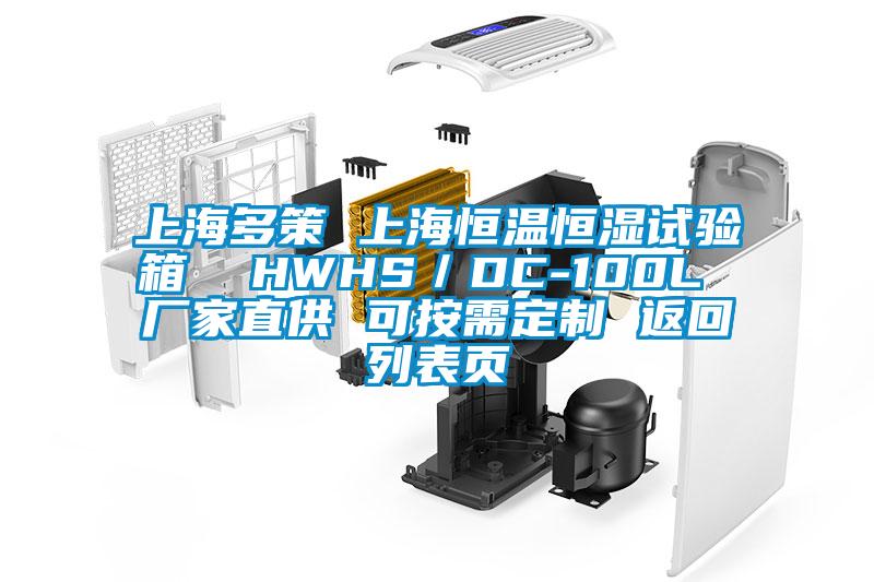 上海多策 上海恒温恒湿试验箱 HWHS/DC-100L 厂家直供 可按需定制 返回列表页