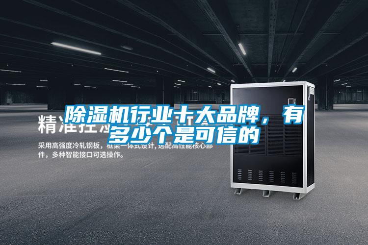 好色先生污污版行业十大品牌，有多少个是可信的