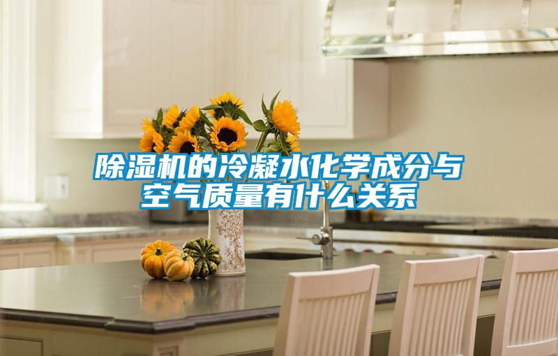 好色先生污污版的冷凝水化学成分与空气质量有什么关系