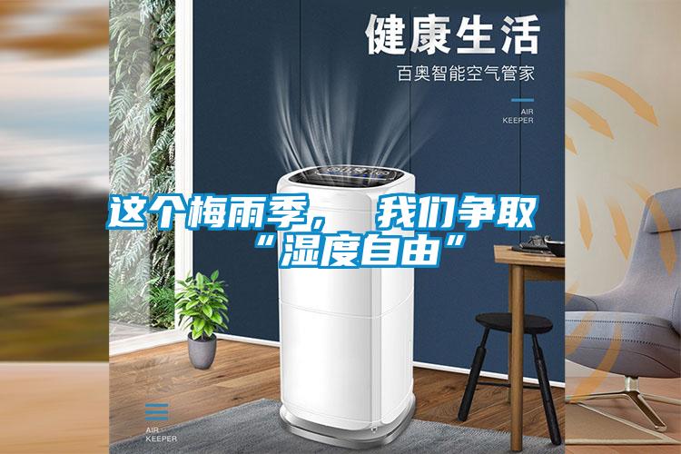 这个梅雨季， 好色直播下载争取“湿度自由”