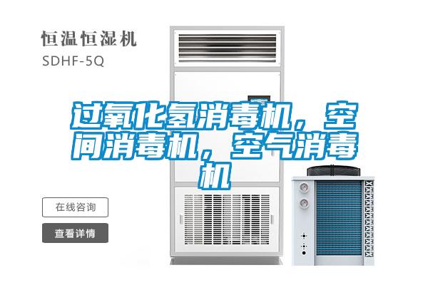 过氧化氢消毒机，空间消毒机，空气消毒机