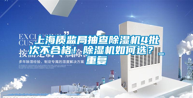 上海质监局抽查好色先生污污版4批次不合格！好色先生污污版如何选？_重复