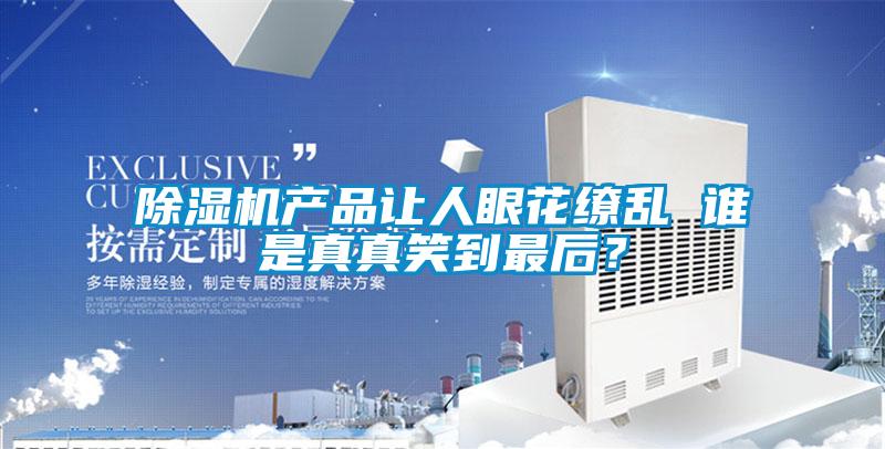 好色先生污污版产品让人眼花缭乱 谁是真真笑到最后？