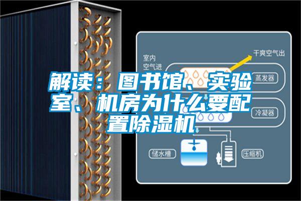 解读：图书馆、实验室、机房为什么要配置好色先生污污版