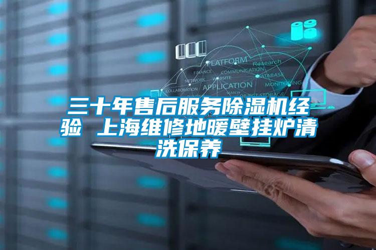 三十年售后服务好色先生污污版经验 上海维修地暖壁挂炉清洗保养