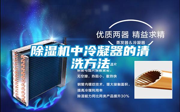 好色先生污污版中冷凝器的清洗方法