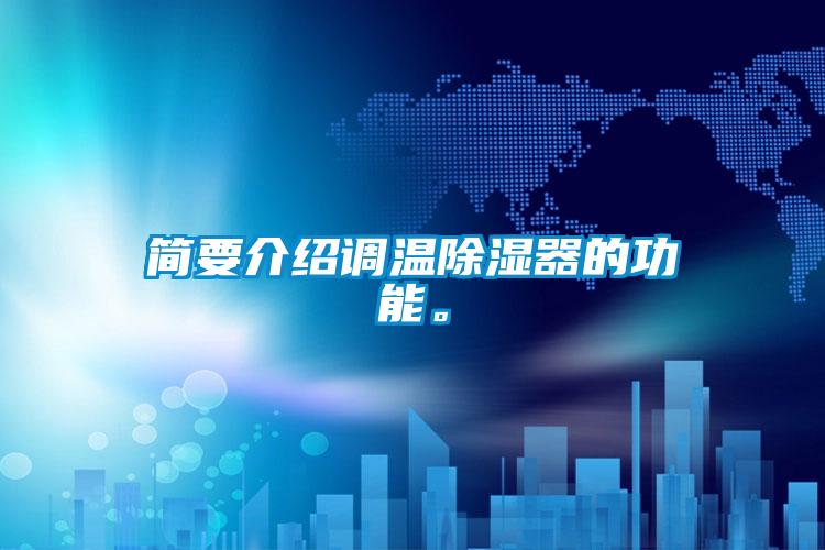 简要介绍调温除湿器的功能。