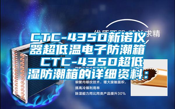 CTC-435D新诺仪器超低温电子防潮箱 CTC-435D超低湿防潮箱的详细资料：