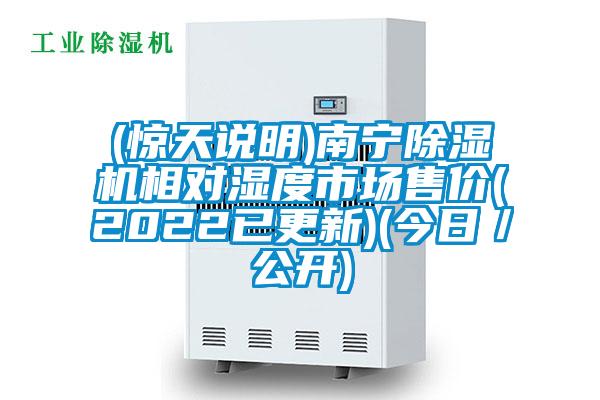 (惊天说明)南宁好色先生污污版相对湿度市场售价(2022已更新)(今日/公开)