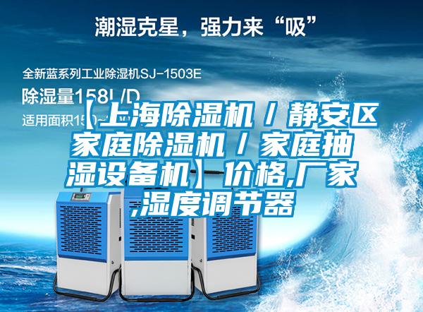 【上海好色先生污污版／静安区家庭好色先生污污版／家庭抽湿设备机】价格,厂家,湿度调节器