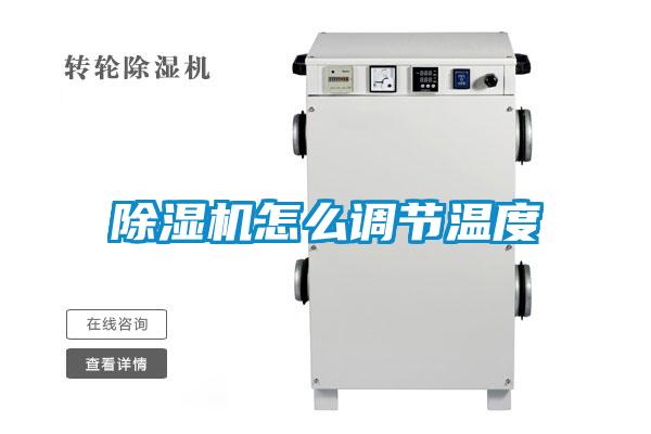 好色先生污污版怎么调节温度