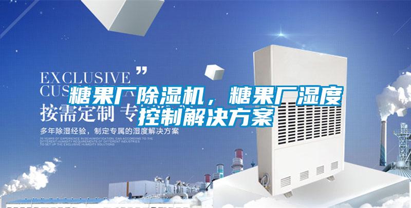 糖果厂好色先生污污版，糖果厂湿度控制好色先生TV成人