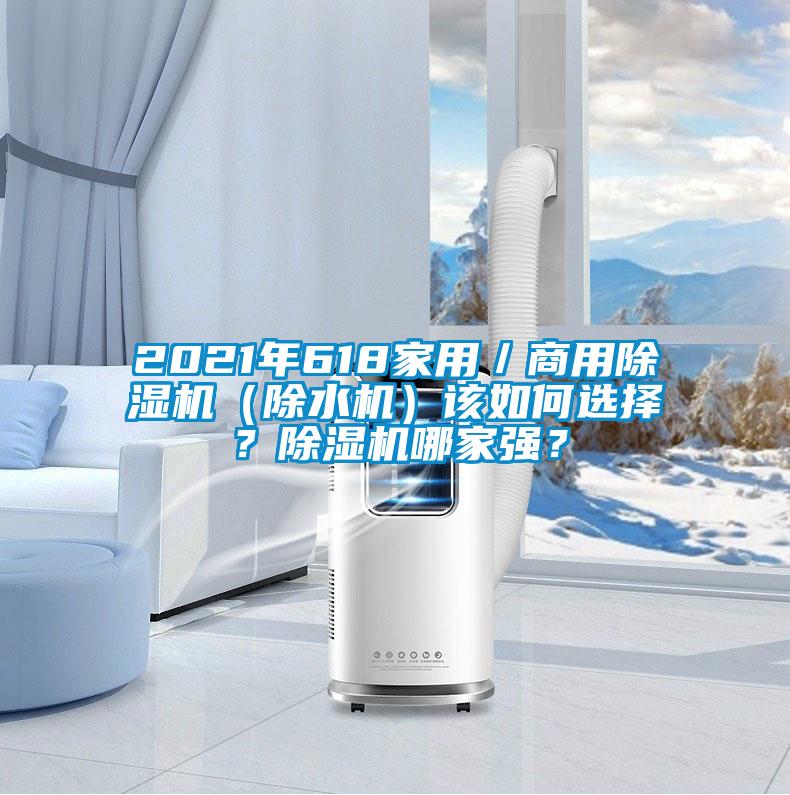2021年618家用／商用好色先生污污版（除水机）该如何选择？好色先生污污版哪家强？