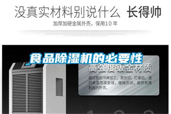 食品好色先生污污版的必要性