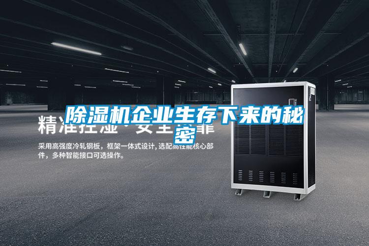 好色先生污污版企业生存下来的秘密