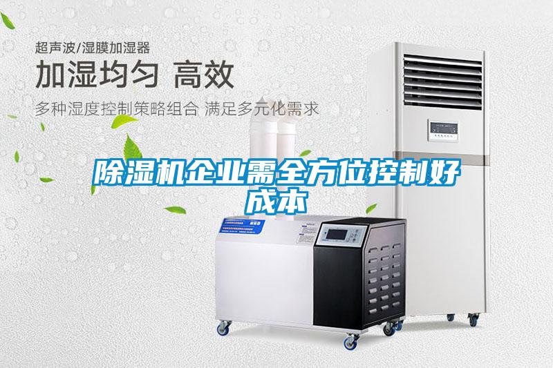 好色先生污污版企业需全方位控制好成本