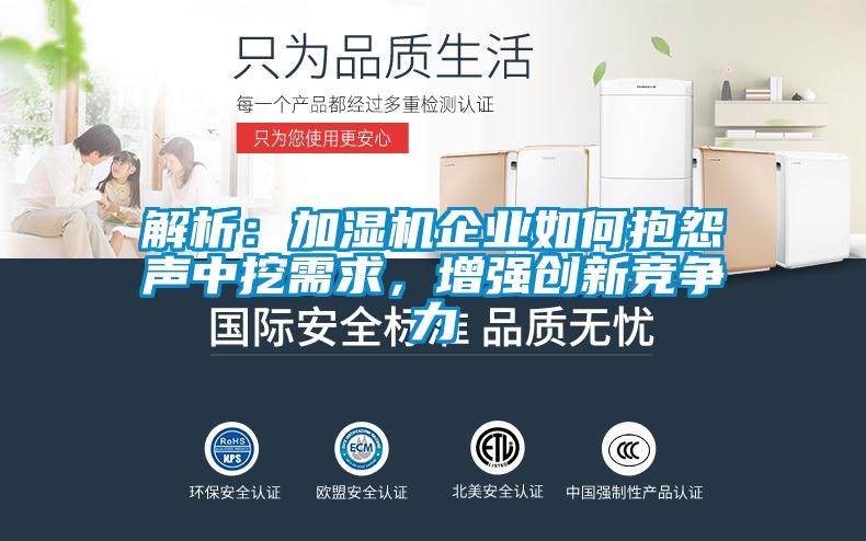 解析：加湿机企业如何抱怨声中挖需求，增强创新竞争力