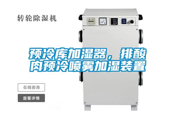 预冷库加湿器，排酸肉预冷喷雾加湿装置