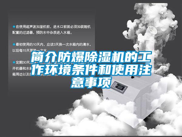 简介防爆好色先生污污版的工作环境条件和使用注意事项