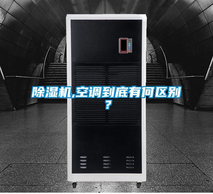 好色先生污污版,空调到底有何区别？