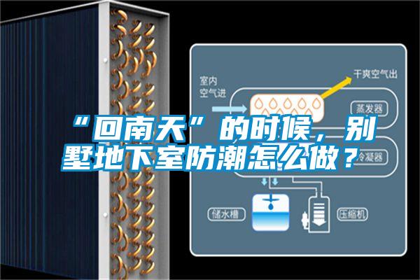 “回南天”的时候，别墅地下室防潮怎么做？