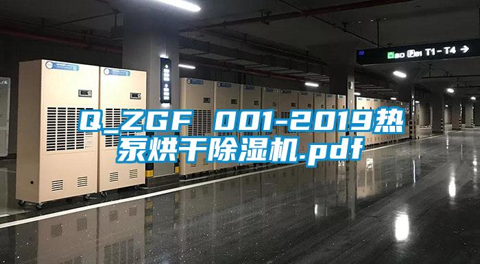 Q_ZGF 001-2019热泵烘干好色先生污污版.pdf