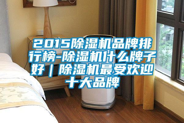 2015好色先生污污版品牌排行榜-好色先生污污版什么牌子好|好色先生污污版最受欢迎十大品牌