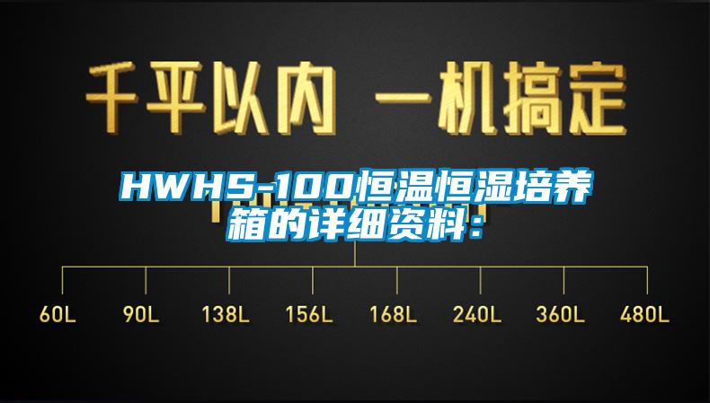 HWHS-100恒温恒湿培养箱的详细资料：