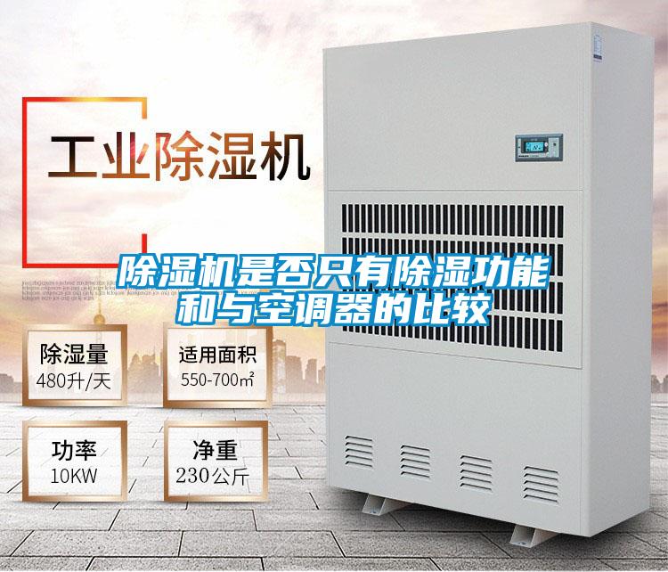 好色先生污污版是否只有除湿功能和与空调器的比较