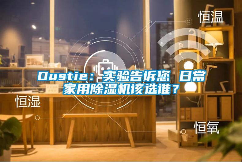 Dustie：实验告诉您 日常家用好色先生污污版该选谁？