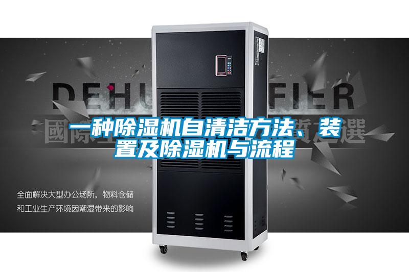 一种好色先生污污版自清洁方法、装置及好色先生污污版与流程