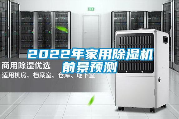 2022年家用好色先生污污版前景预测