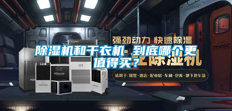 好色先生污污版和干衣机 到底哪个更值得买？