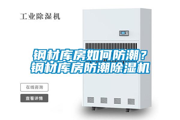 钢材库房如何防潮？钢材库房防潮好色先生污污版