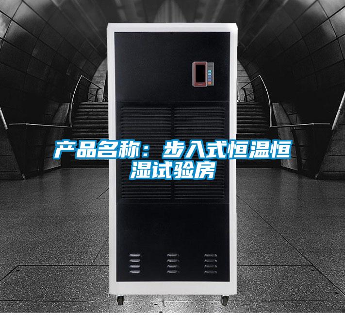 产品名称：步入式恒温恒湿试验房