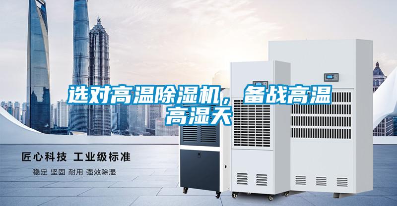 选对高温好色先生污污版，备战高温高湿天