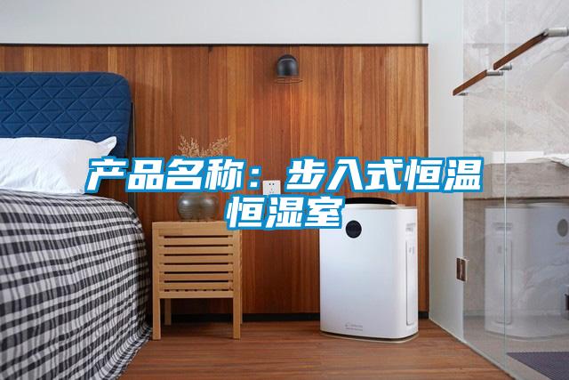 产品名称：步入式恒温恒湿室