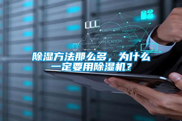 除湿方法那么多，为什么一定要用好色先生污污版？